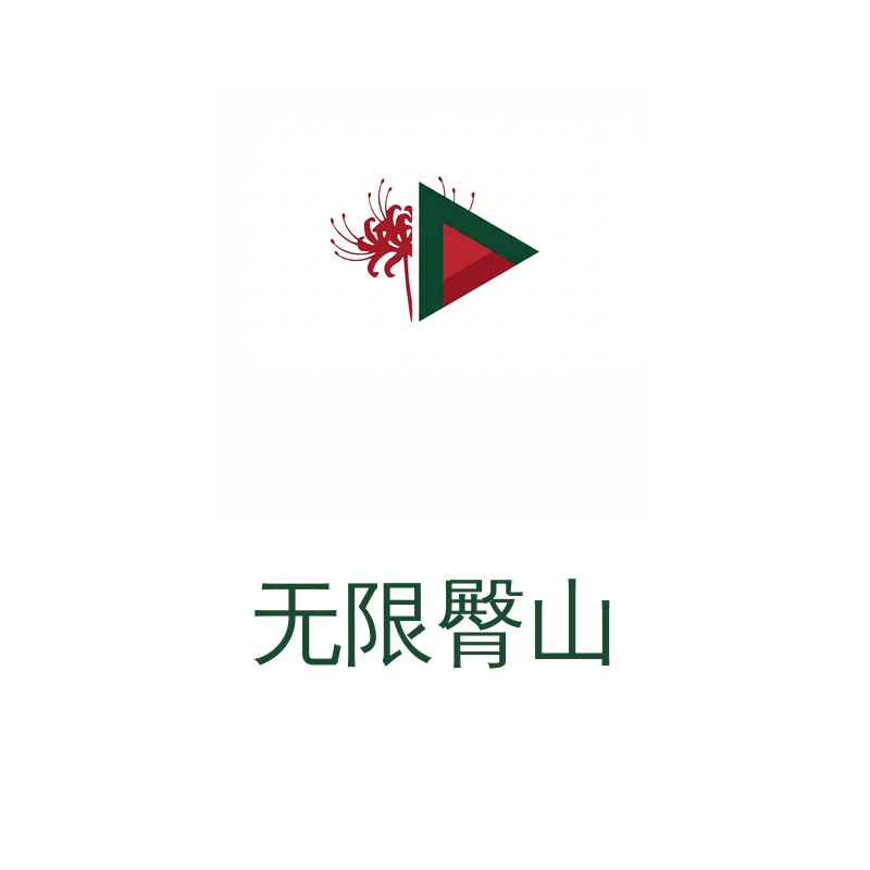 无限臀山